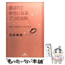 【中古】 選ばれて幸せになる7つの法則 最後に笑顔でいるために / 石井 希尚 / 光文社 [文庫]【メール便送料無料】【あす楽対応】