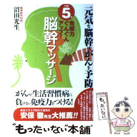 【中古】 脳幹マッサージ 1日5分免疫力ぐんぐんアップ！ / 沼田 光生 / 主婦と生活社 [単行本]【メール便送料無料】【あす楽対応】