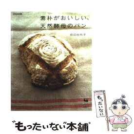 【中古】 素朴がおいしい、天然酵母のパン / 田辺 由布子 / 雄鶏社 [大型本]【メール便送料無料】【あす楽対応】