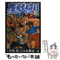 楽天市場】魔獣狩り 全巻の通販