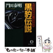 楽天市場】帝王コブラ 特命武装検事黒木豹介 /光文社/門田泰明の通販 