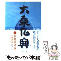 楽天市場】大乗仏典 中央公論の通販 