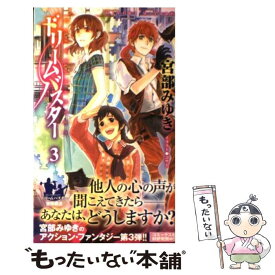 楽天市場 宮部みゆき ドリームバスター 中古の通販