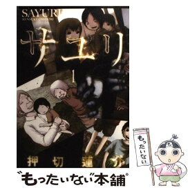 【中古】 サユリ 1 / 押切 蓮介 / 幻冬舎コミックス [コミック]【メール便送料無料】【あす楽対応】