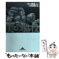 【中古】 美の脇役 / 産経新聞社 / 光文社 [文庫]【メール便送料無料】【最短翌日配達対応】