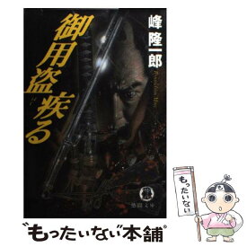 【中古】 御用盗疾（はし）る / 峰 隆一郎 / 徳間書店 [文庫]【メール便送料無料】【あす楽対応】