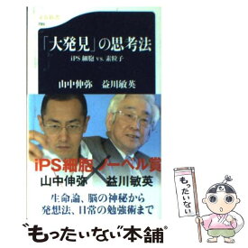 【中古】 「大発見」の思考法 iPS細胞vs．素粒子 / 山中　伸弥, 益川　敏英 / 文藝春秋 [新書]【メール便送料無料】【あす楽対応】