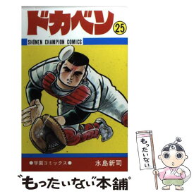 【中古】 ドカベン 25 / 水島 新司 / 秋田書店 [コミック]【メール便送料無料】【あす楽対応】