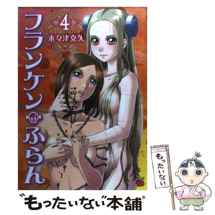 楽天市場 中古 フランケン ふらん 4 木々津 克久 秋田書店 コミック メール便送料無料 あす楽対応 もったいない本舗 楽天市場店 楽天市場 中古 フランケン ふらん 4 木々津 克久 秋田書店 コミック メール便送料無料 あす楽対応 もったいない本舗 楽天市場店
