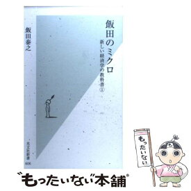 【中古】 飯田のミクロ / 飯田 泰之 / 光文社 [新書]【メール便送料無料】【最短翌日配達対応】