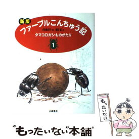 【中古】 ファーブルこんちゅう記 1 新版 / 小林 清之介, 横内 襄 / 小峰書店 [単行本]【メール便送料無料】【あす楽対応】