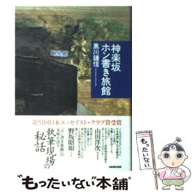【中古】 神楽坂ホン書き旅館 / 黒川 鍾信 / NHK出版 [単行本]【メール便送料無料】【最短翌日配達対応】