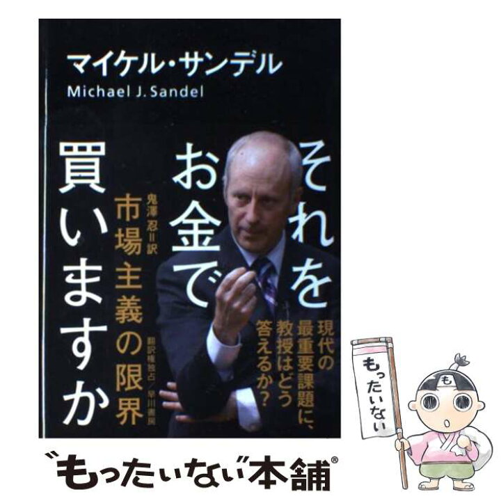 楽天市場 中古 それをお金で買いますか 市場主義の限界 マイケル サンデル Michael J Sandel 鬼澤 忍 早川書房 ハードカバー メール便送料無料 あす楽対応 もったいない本舗 楽天市場店 楽天市場 中古 それをお金で買いますか 市場主義の限界 マイケル サンデル Michael J Sandel 鬼澤 忍 早川書房 ハードカバー メール便送料無料 あす楽対応 もったいない本舗 楽天市場店