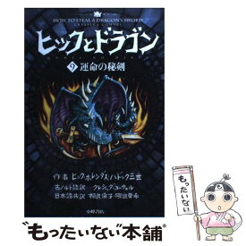 【中古】 ヒックとドラゴン 9 / クレシッダ・コーウェル, Cressida Cowell, 相良 倫子, 陶浪 亜希 / 小峰書店 [単行本]【メール便送料無料】【あす楽対応】