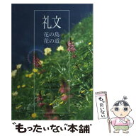 【中古】 礼文 / 宮本 誠一郎, 杣田 美野里 / 北海道新聞社 [単行本]【メール便送料無料】【最短翌日配達…