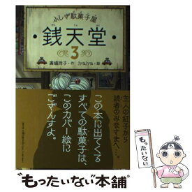 【中古】 ふしぎ駄菓子屋　銭天堂3 / 廣嶋玲子, jyajya / 偕成社 [ペーパーバック]【メール便送料無料】【最短翌日配達対応】