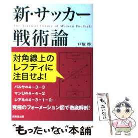 楽天市場 新 サッカー戦術論 本 雑誌 コミック の通販