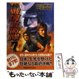 【中古】 続戦国自衛隊 7 / 田辺 節雄=画, 半村 良=原案 / 世界文化社 [コミック]【メール便送料無料】【あす楽対応】