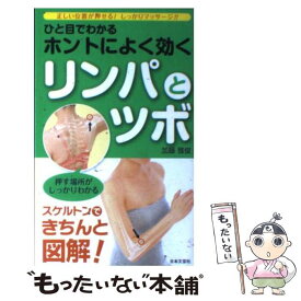 【中古】 ひと目でわかるホントによく効くリンパとツボ 正しい位置が押せる！しっかりマッサージ！！ / 加藤 雅俊 / 日本文芸社 [新書]【メール便送料無料】【最短翌日配達対応】