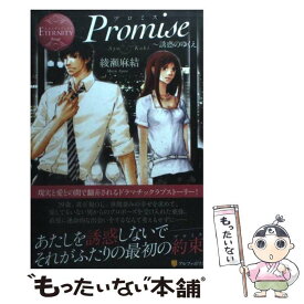 【中古】 Promise 誘惑のゆくえ / 綾瀬 麻結, 桜 遼 / アルファポリス [単行本]【メール便送料無料】【あす楽対応】