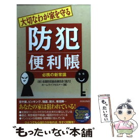 【中古】 大切なわが家を守る防犯便利帳 必携の新常識 / ホームライフセミナー / 青春出版社 [単行本]【メール便送料無料】【あす楽対応】