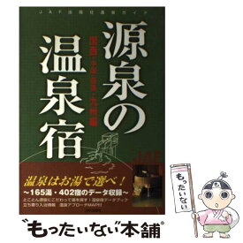 【中古】 源泉の温泉宿 関西・中国・四国・九州編 / JAFメディアワークス / JAFメディアワークス [単行本]【メール便送料無料】【あす楽対応】