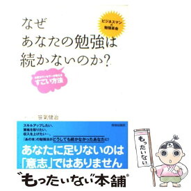 【中古】 なぜあなたの勉強は続かないのか？ 心理カウンセラーが教えるすごい方法 / 笹氣 健治 / 青春出版社 [単行本（ソフトカバー）]【メール便送料無料】【あす楽対応】