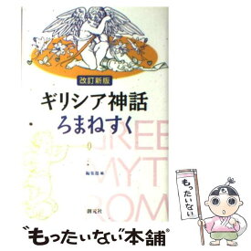 【中古】 ギリシア神話ろまねすく 改訂新版 / 創元社編集部 / 創元社 [単行本]【メール便送料無料】【あす楽対応】