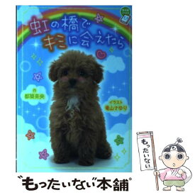 楽天市場 トイプードル 絵本 児童書 図鑑 本 雑誌 コミック の通販