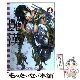 【中古】 艶漢（アデカン）（4） / 尚 月地 / 新書館 [コミック]【メール便送料無料】【最短翌日配達対応】