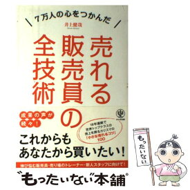 【中古】 売れる販売員の全技術 7万人の心をつかんだ / 井上 健哉 / かんき出版 [単行本（ソフトカバー）]【メール便送料無料】【あす楽対応】