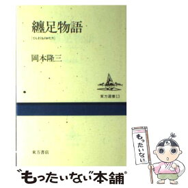 楽天市場 纏足の通販