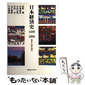 【中古】 日本経済史1600ー2000 歴史に読む現代 / 浜野 潔 / 慶應義塾大学出版会 [単行本]【メール便送料無料】【最短翌日配達対応】