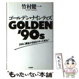 【中古】 ゴールデン・ナインティズ 日本に黄金の世紀がやって来る！ / 竹村 健一 / 新森書房 [単行本]【メール便送料無料】【あす楽対応】