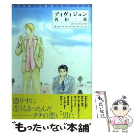 【中古】 ディヴィジョン / 西田 東 / 新書館 [コミック]【メール便送料無料】【最短翌日配達対応】