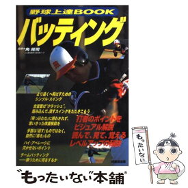 【中古】 野球上達bookバッティング / 成美堂出版 / 成美堂出版 [単行本]【メール便送料無料】【あす楽対応】