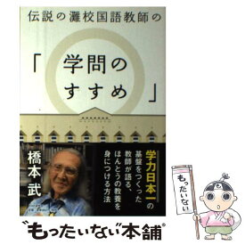 【中古】 伝説の灘校国語教師の「学問のすすめ」 / 橋本 武 / PHP研究所 [単行本（ソフトカバー）]【メール便送料無料】【最短翌日配達対応】