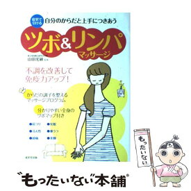 【中古】 ツボ＆リンパマッサージ 自分のからだと上手につきあう / 山田 光敏 / 成美堂出版 [大型本]【メール便送料無料】【最短翌日配達対応】