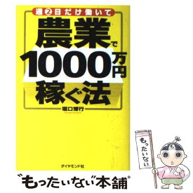 【中古】 週2日だけ働いて農業で1000万円稼ぐ法 / 堀口　博行 / ダイヤモンド社 [単行本]【メール便送料無料】【あす楽対応】