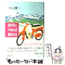 【中古】 四月になれば彼女は / 川上 健一 / 実業之日本社 [単行本]【メール便送料無料】【あす楽対応】