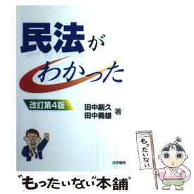 【中古】 民法がわかった 改訂第4版 / 田中 嗣久, 田中 義雄 / 法学書院 [単行本]【メール便送料無料】【あす楽対応】