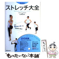 【中古】 ストレッチ大全 / 有賀 誠司 / 成美堂出版 [単行本]【メール便送料無料】【最短翌日配達対応】