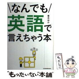 楽天市場 なんでも英語で言えちゃう本 楽天の通販