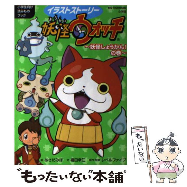 楽天市場 中古 イラストストーリー妖怪ウォッチ 小学生向け読みものブック 妖怪しょうかん の巻 福田 幸江 レベルファイブ あさだ みほ 小学 単行本 メール便送料無料 あす楽対応 もったいない本舗 楽天市場店