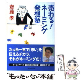 【中古】 売れる！ネーミング発想塾 / 齋藤 孝 / ダイヤモンド社 [単行本]【メール便送料無料】【最短翌日配達対応】