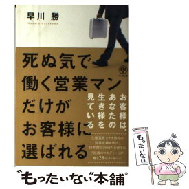 【中古】 死ぬ気で働く営業マンだけがお客様に選ばれる / 早川 勝 / かんき出版 [単行本（ソフトカバー）]【メール便送料無料】【あす楽対応】