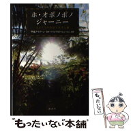 【中古】 ホ・オポノポノジャーニー　ほんとうの自分を生きる旅 / 平良 アイリーン, イハレアカラ・ヒュ…