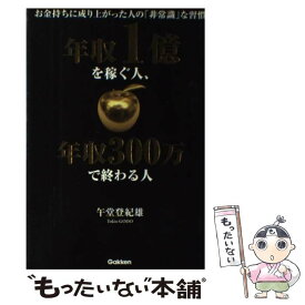 楽天市場 年収1億を稼ぐ人 年収300万で終わる人の通販 楽天市場 年収1億を稼ぐ人 年収300万で終わる人の通販