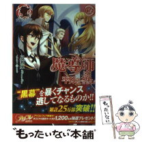 楽天市場】魔導師は平凡を望む 中古の通販 