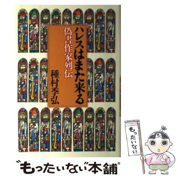 【中古】 ハレスはまた来る / 種村 季弘 / 青土社 [単行本]【メール便送料無料】【最短翌日配達対応】